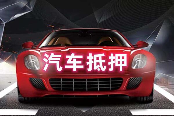 贡觉汽车抵押